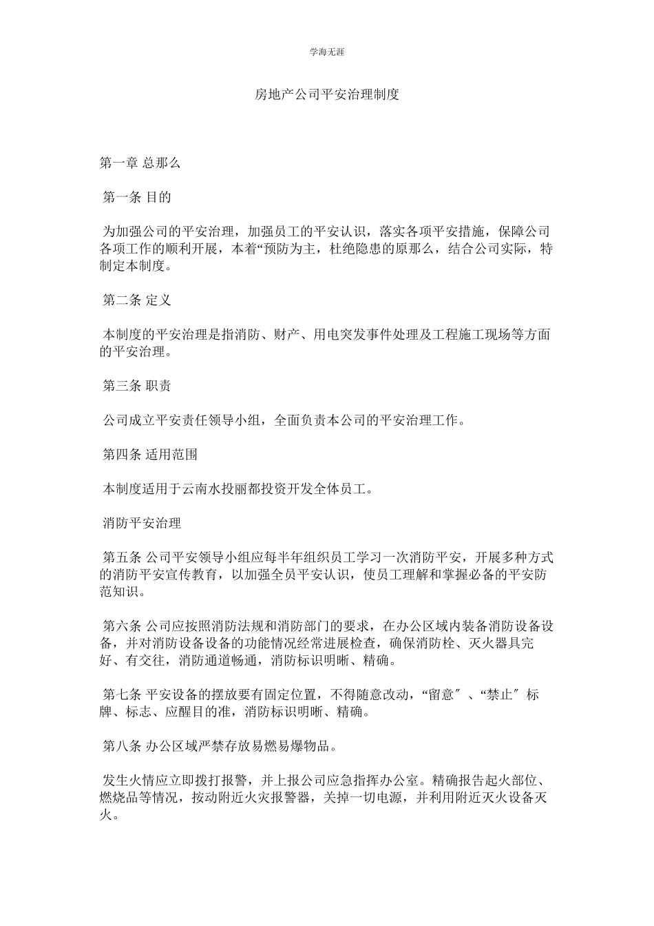 2023年房地产公司安全管理制度范文.docx_第1页