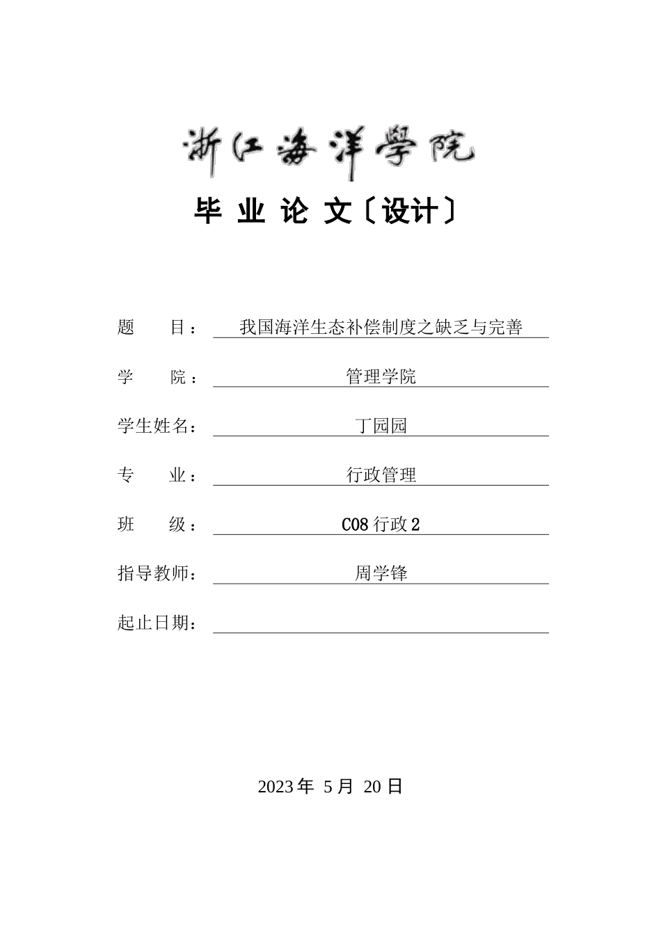 2023年我国海洋生态补偿制度之不足与完善.docx_第1页