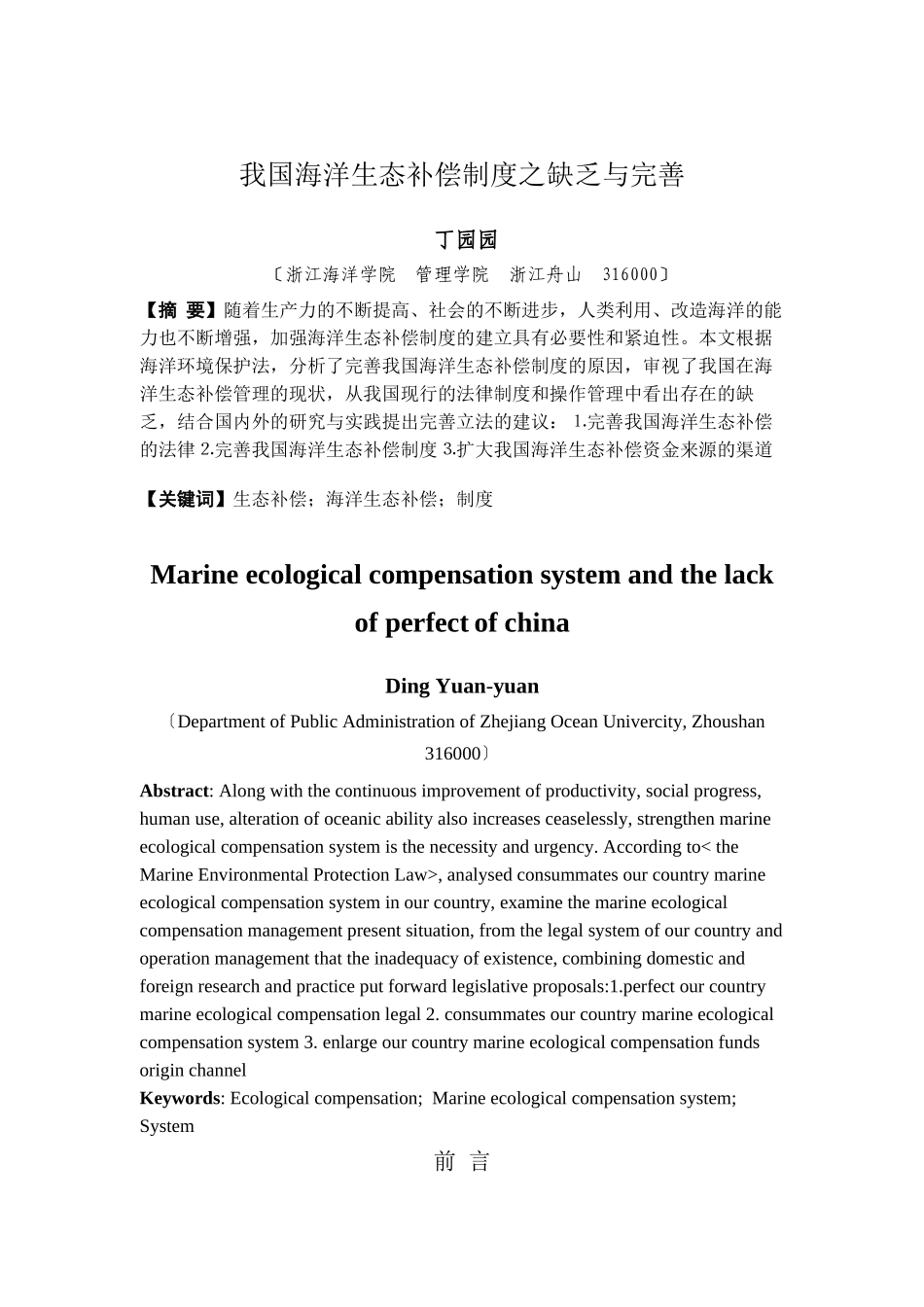 2023年我国海洋生态补偿制度之不足与完善.docx_第2页