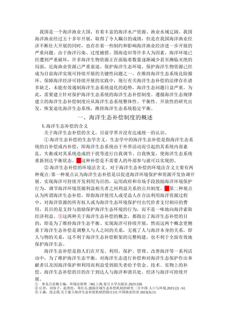 2023年我国海洋生态补偿制度之不足与完善.docx_第3页