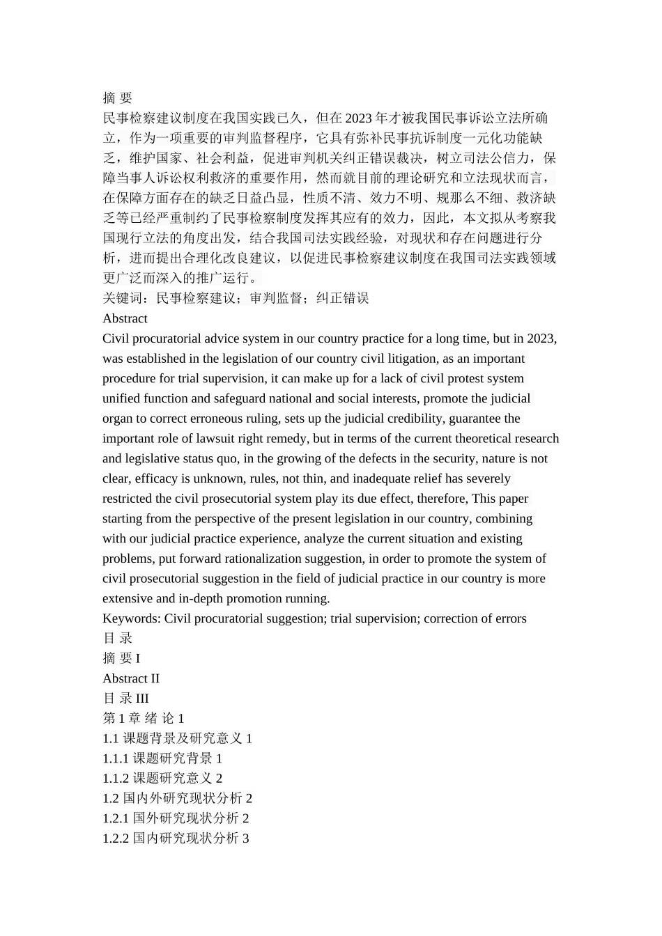 2023年我国民事诉讼检察建议制度研究.docx_第1页