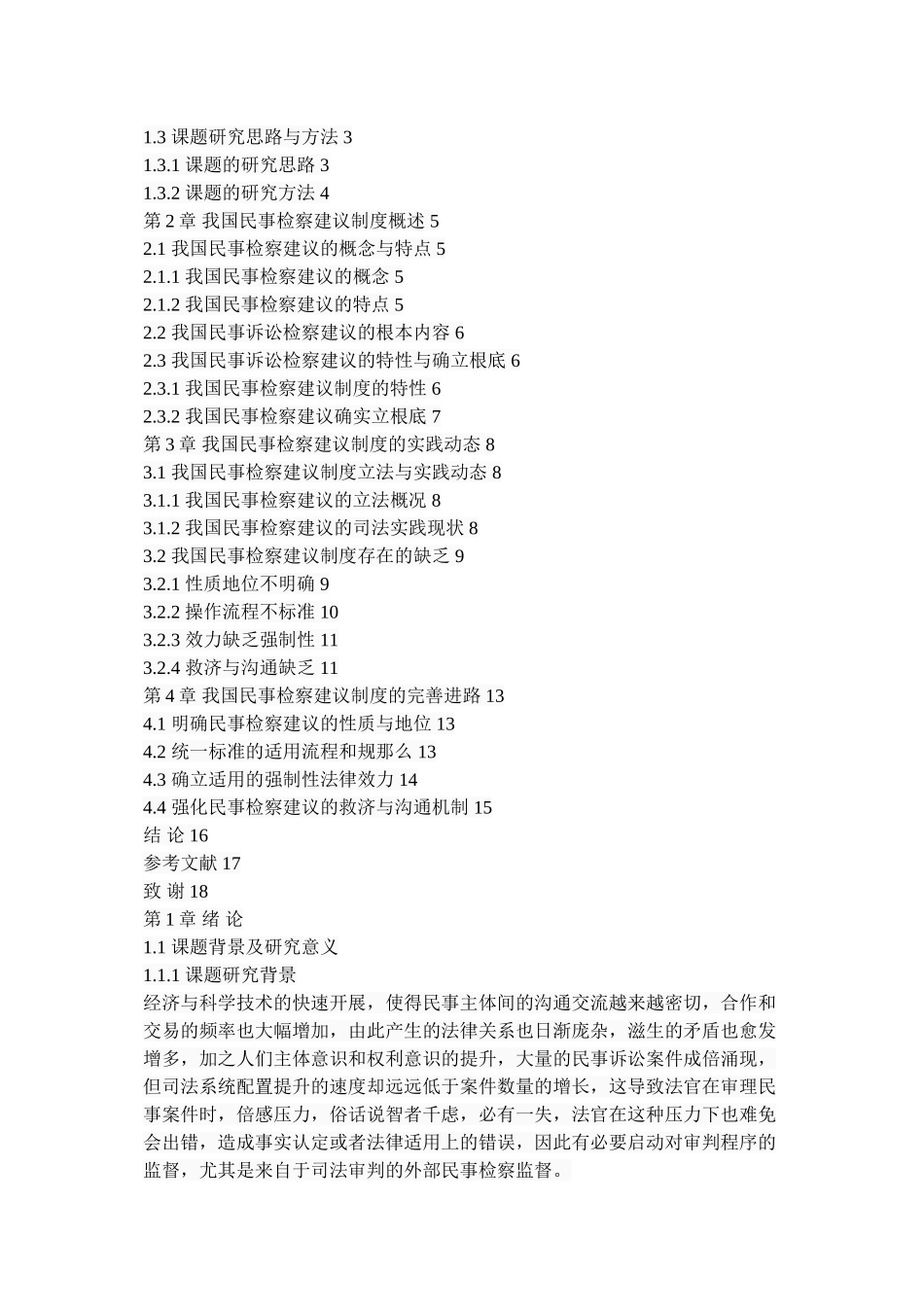 2023年我国民事诉讼检察建议制度研究.docx_第2页