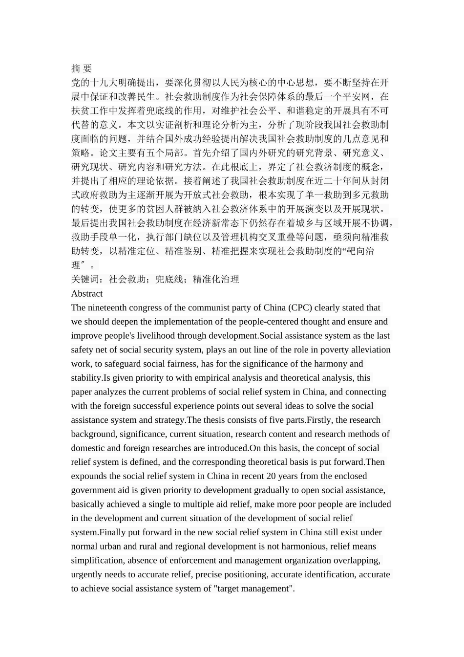 2023年我国社会救助制度的问题及对策.doc_第1页