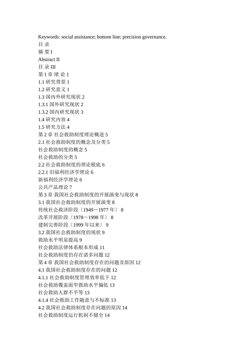 2023年我国社会救助制度的问题及对策.doc_第2页