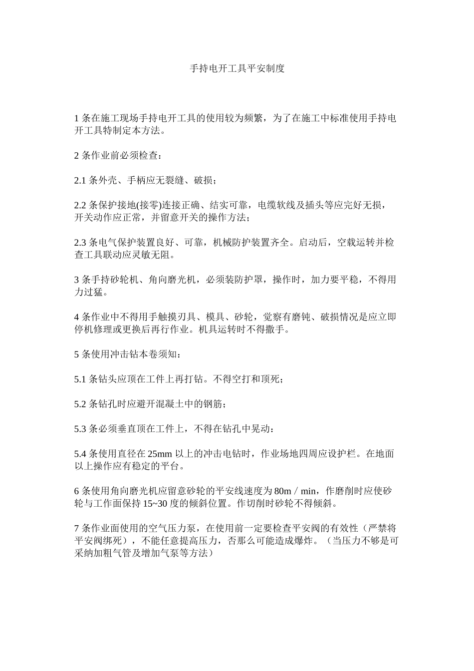 2023年手持电ۥ动工具安全制度范文.docx_第1页