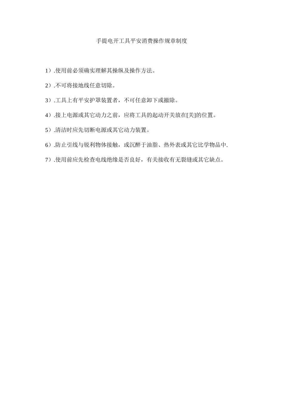 2023年手提电ۥ动工具安全生产操作规章制度范文.docx_第1页