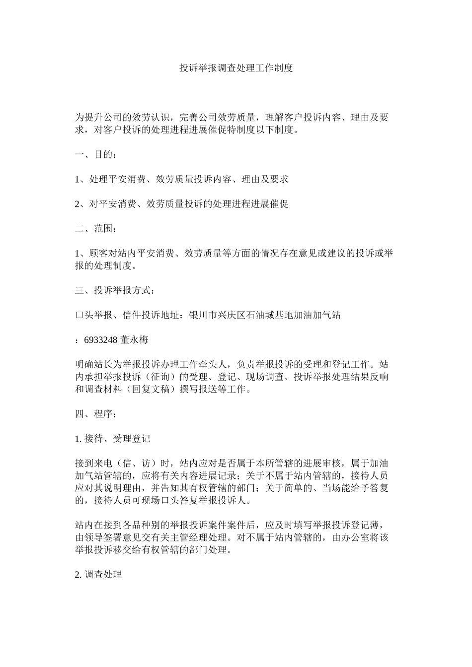 2023年投诉举ۥ报调查处理工作制度范文.docx_第1页