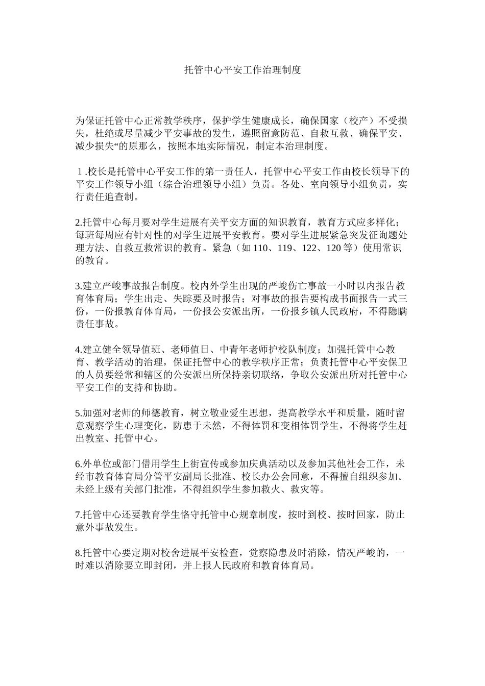 2023年托管中ۥ心安全工作管理制度范文.docx_第1页