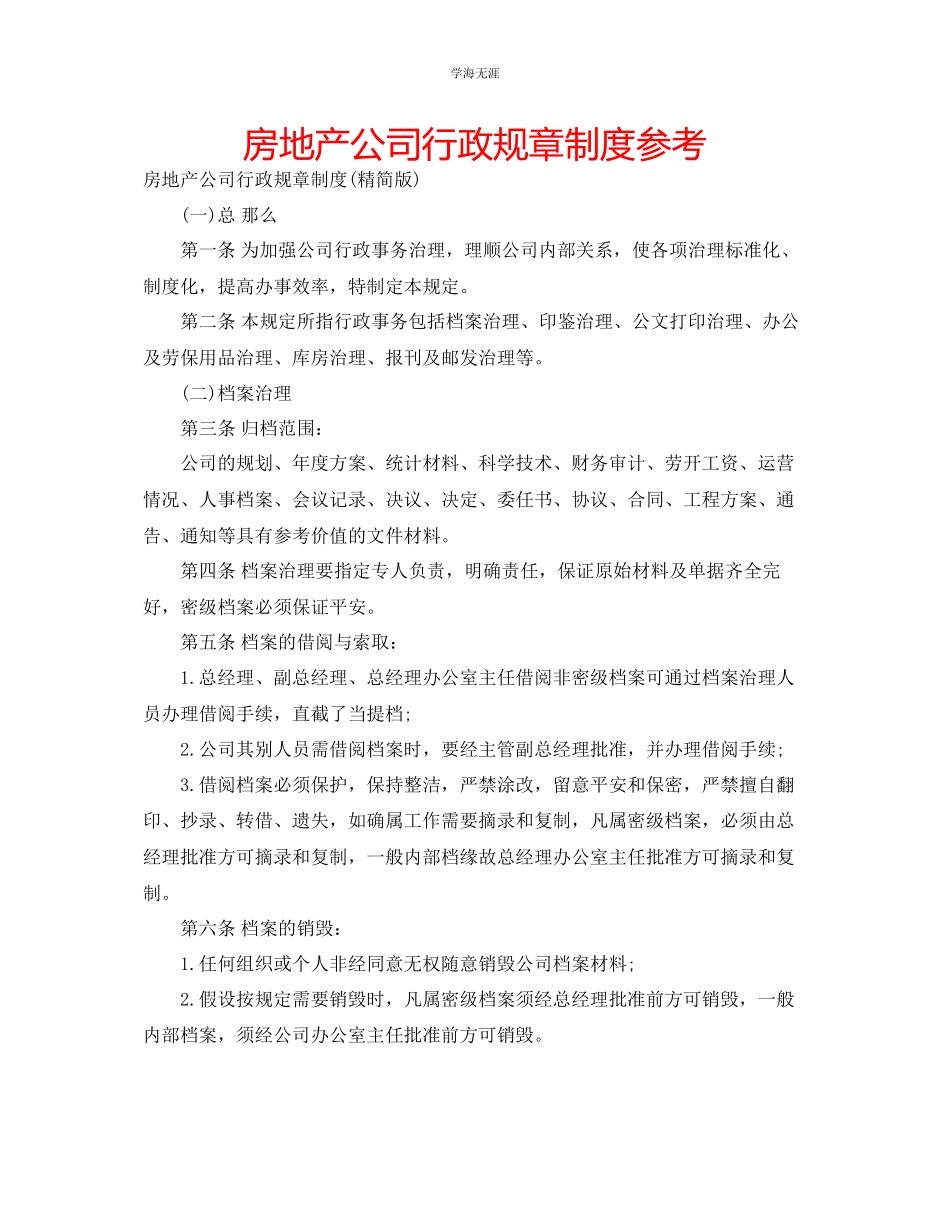 2023年房地产公司行政规章制度范文.docx_第1页