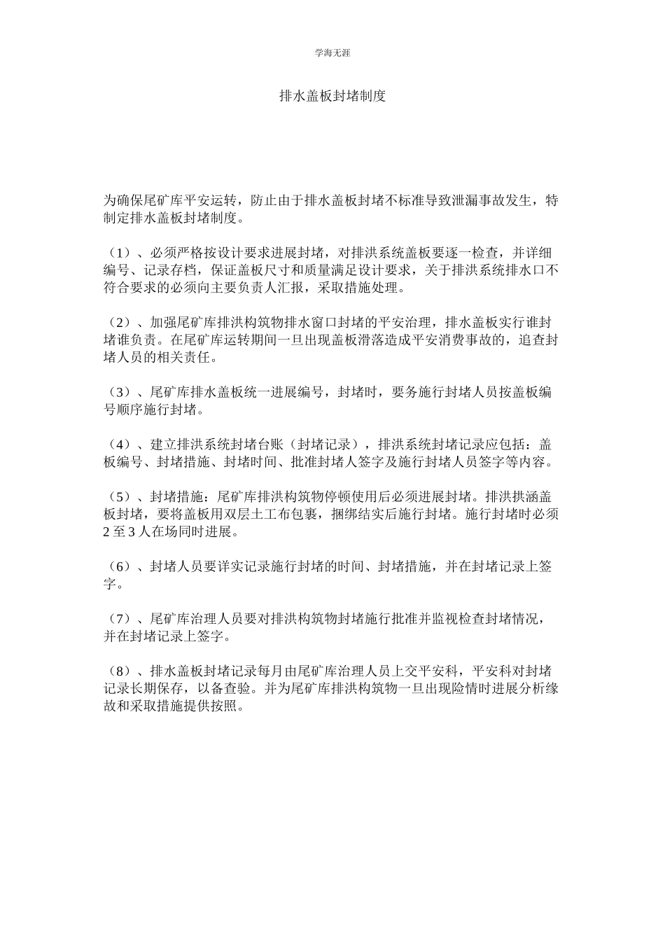 2023年排水盖板封堵制度.docx_第1页