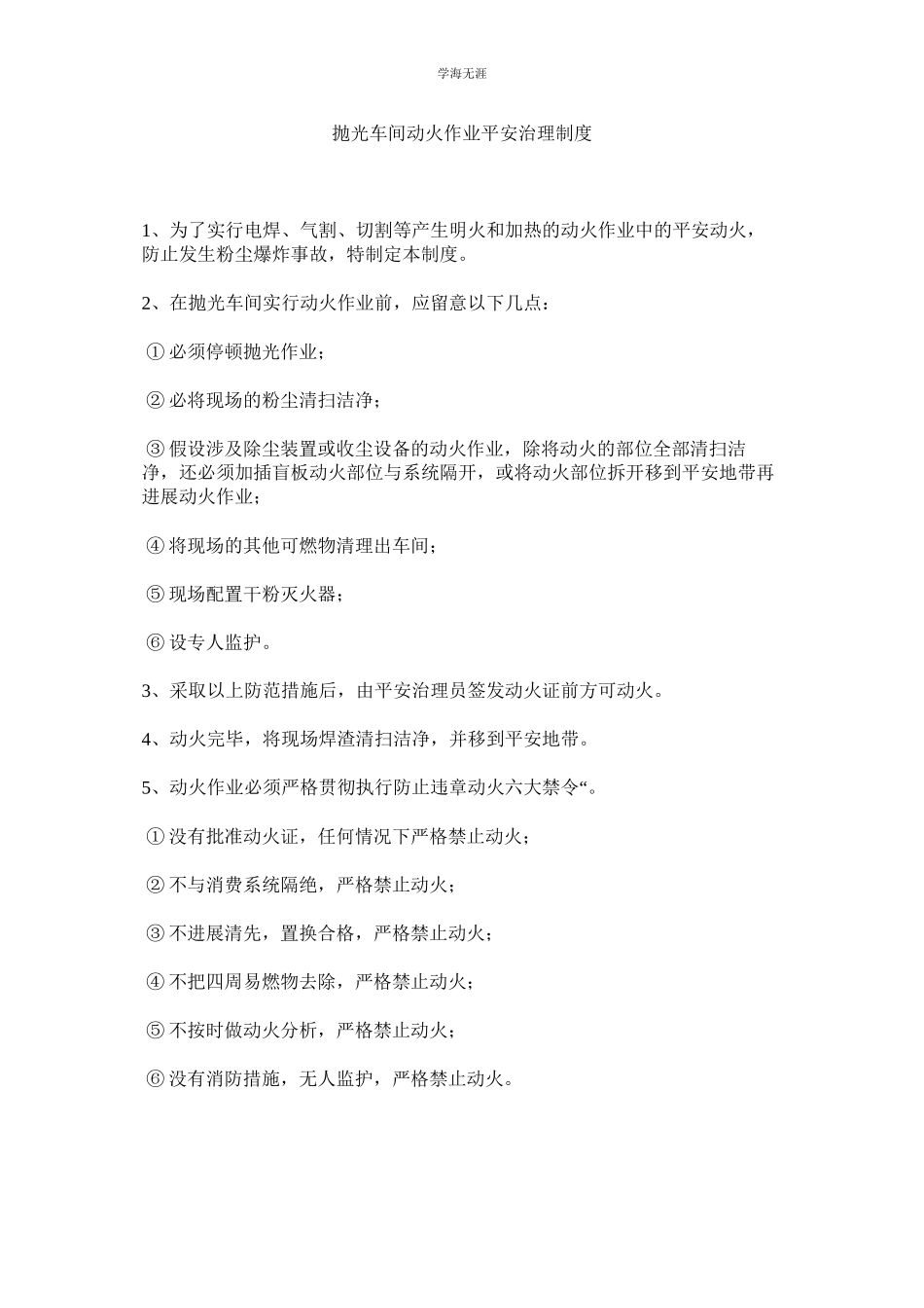 2023年抛光车间动火作业安全管理制度.docx_第1页