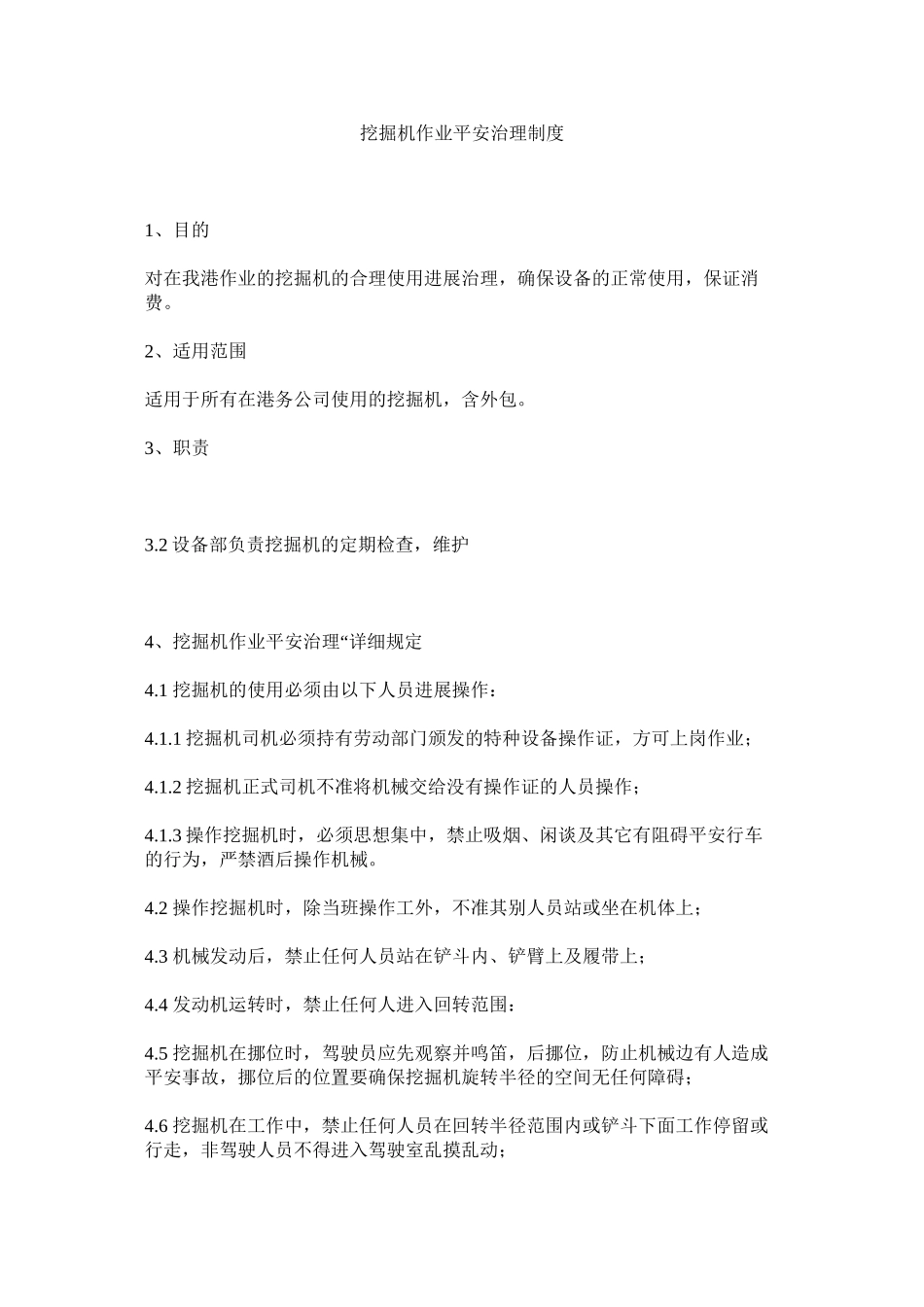 2023年挖掘机ۥ作业安全管理制度范文.docx_第1页