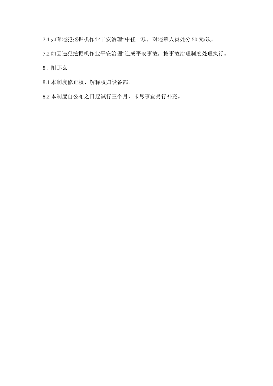 2023年挖掘机ۥ作业安全管理制度范文.docx_第3页