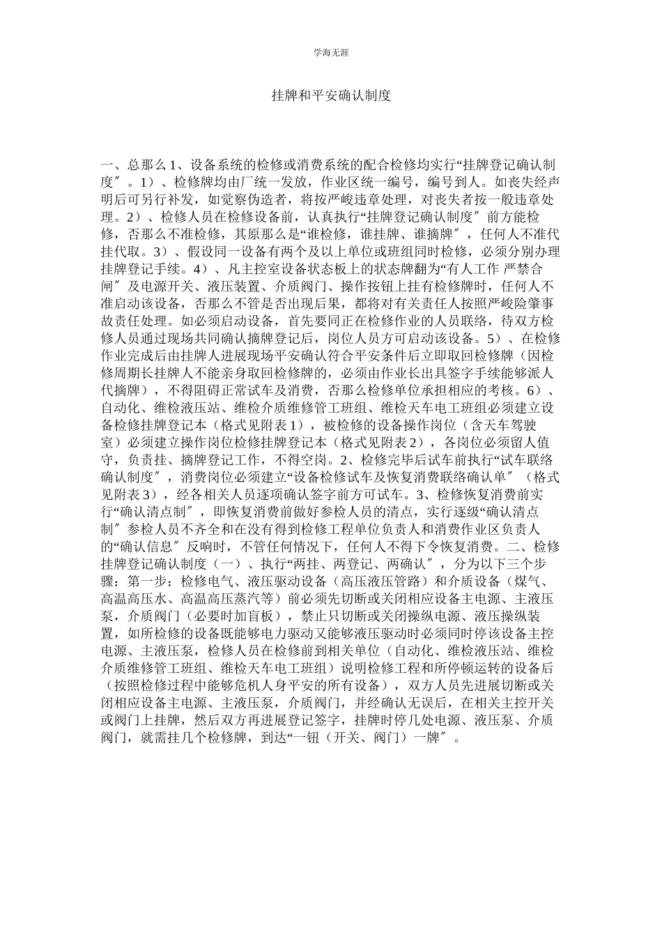 2023年挂牌和安全确认制度.docx_第1页