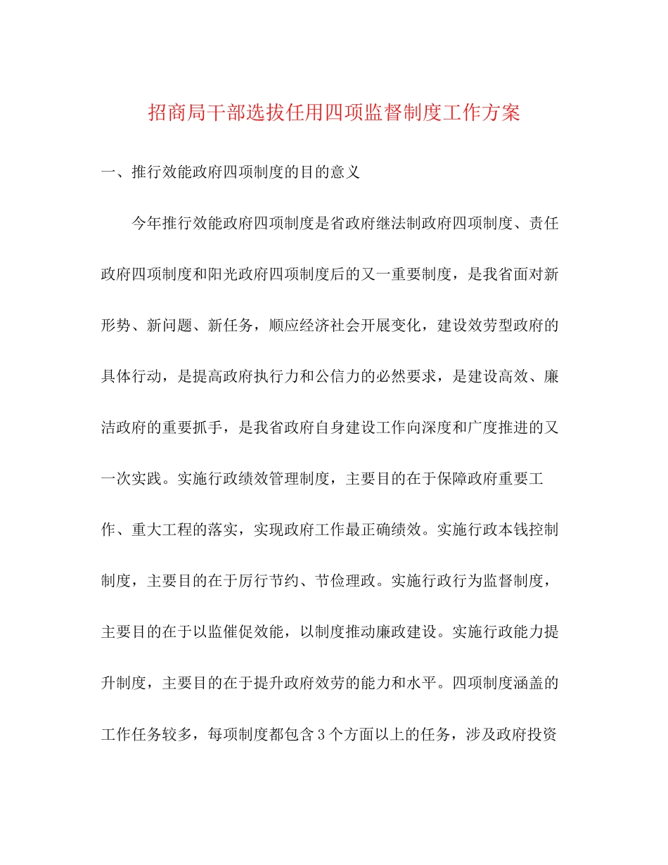 2023年招商局干部选拔任用四项监督制度工作方案.docx_第1页