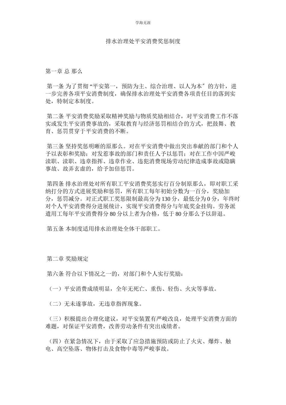 2023年排水管理处安全生产奖惩制度.docx_第1页