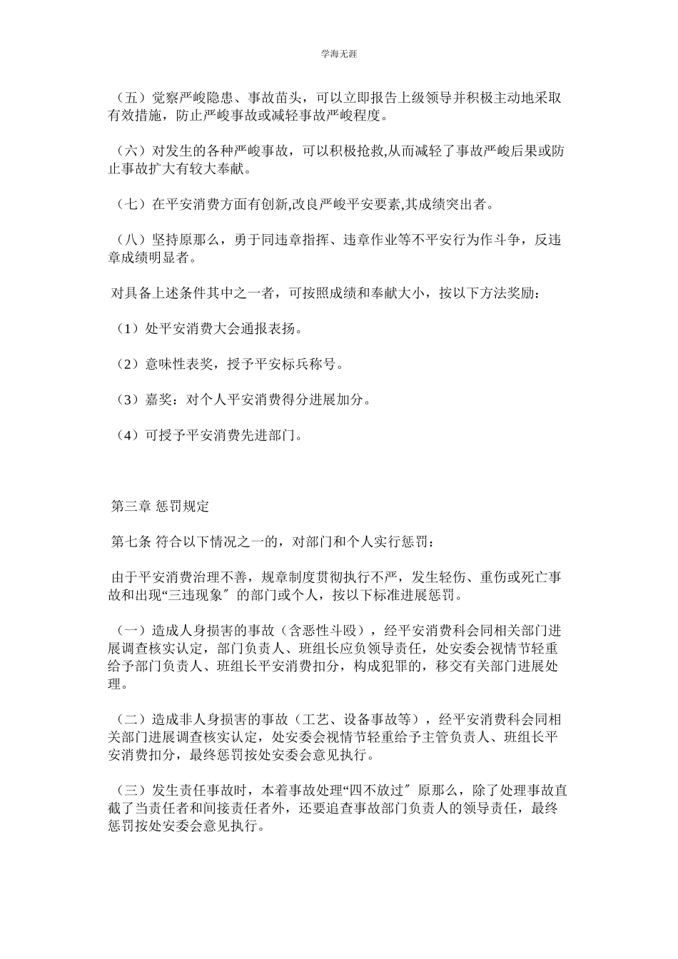 2023年排水管理处安全生产奖惩制度.docx_第2页