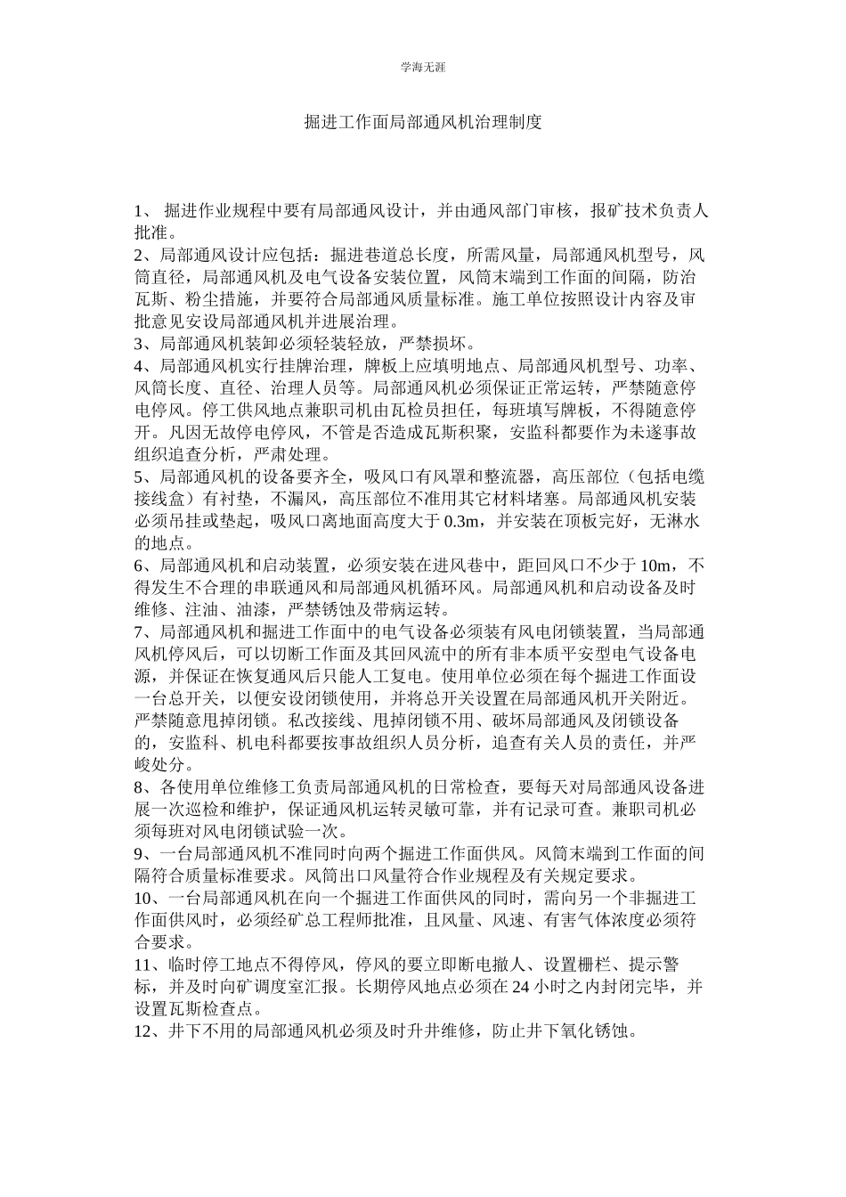 2023年掘进工作面局部通风机管理制度.docx_第1页