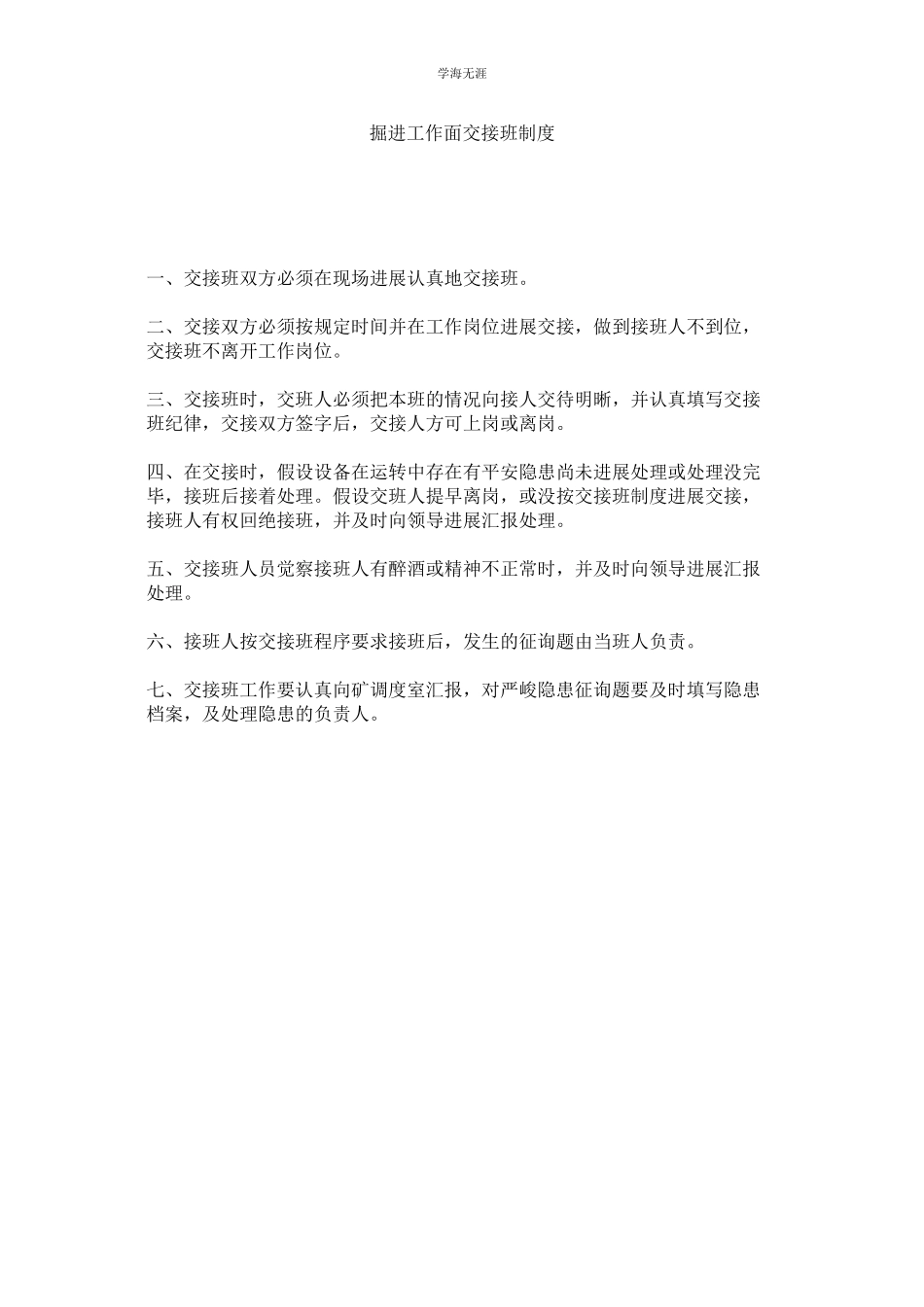 2023年掘进工作面交接班制度.docx_第1页