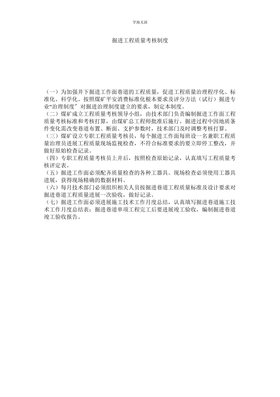 2023年掘进工程质量考核制度.docx_第1页