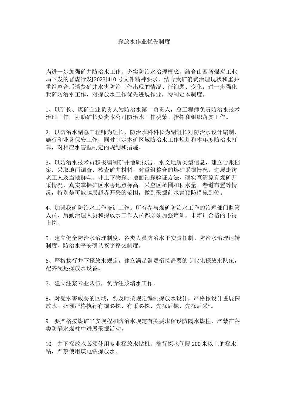 2023年探放水ۥ作业优先制度范文.docx_第1页