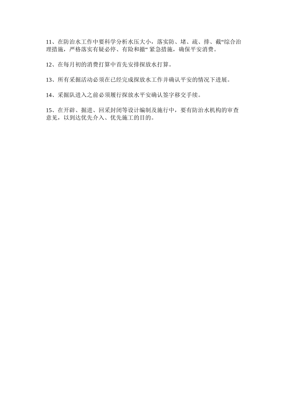 2023年探放水ۥ作业优先制度范文.docx_第2页