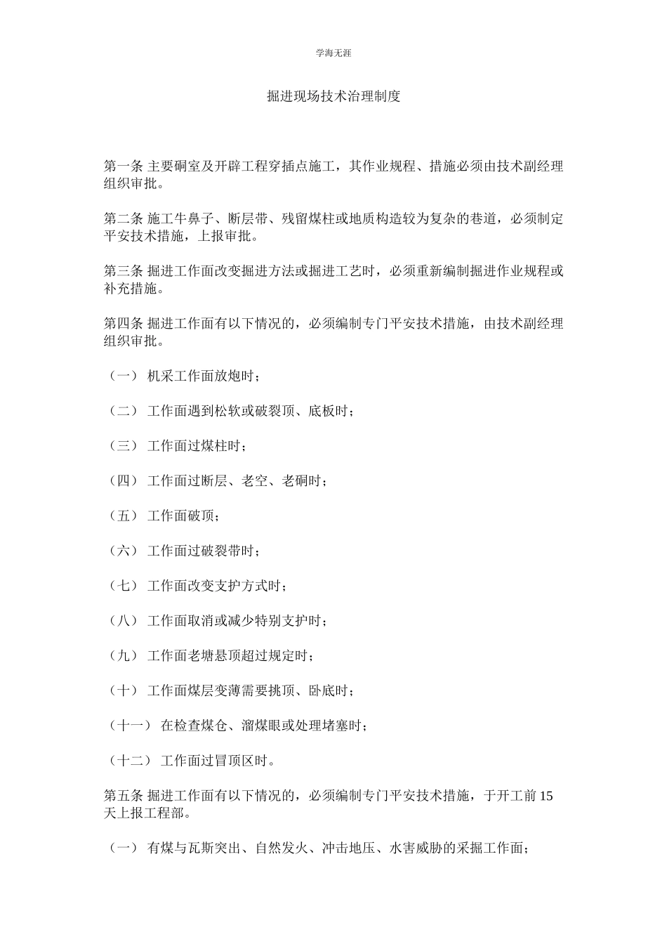 2023年掘进现场技术管理制度.docx_第1页