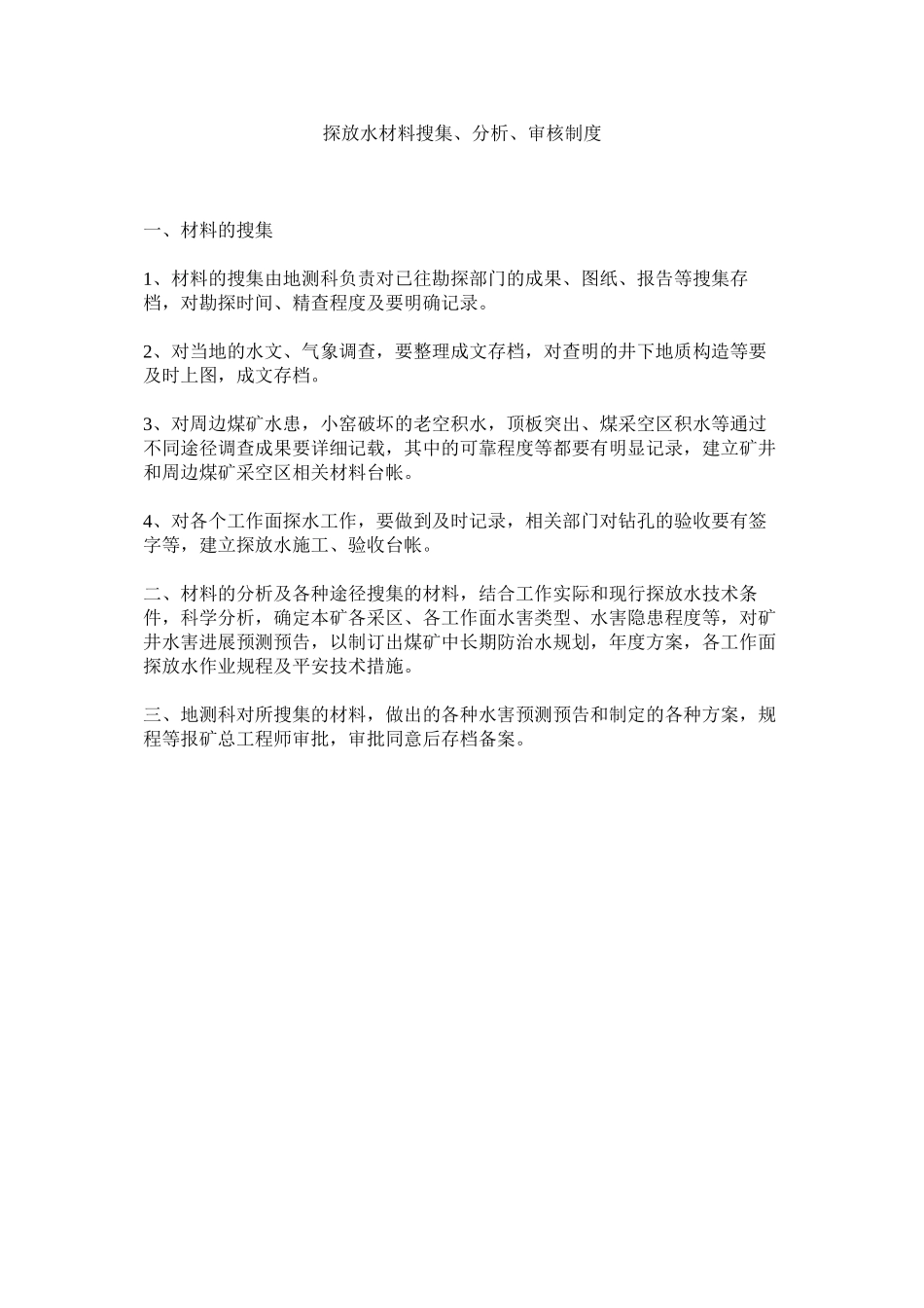 2023年探放水ۥ资料收集分析审核制度.docx_第1页