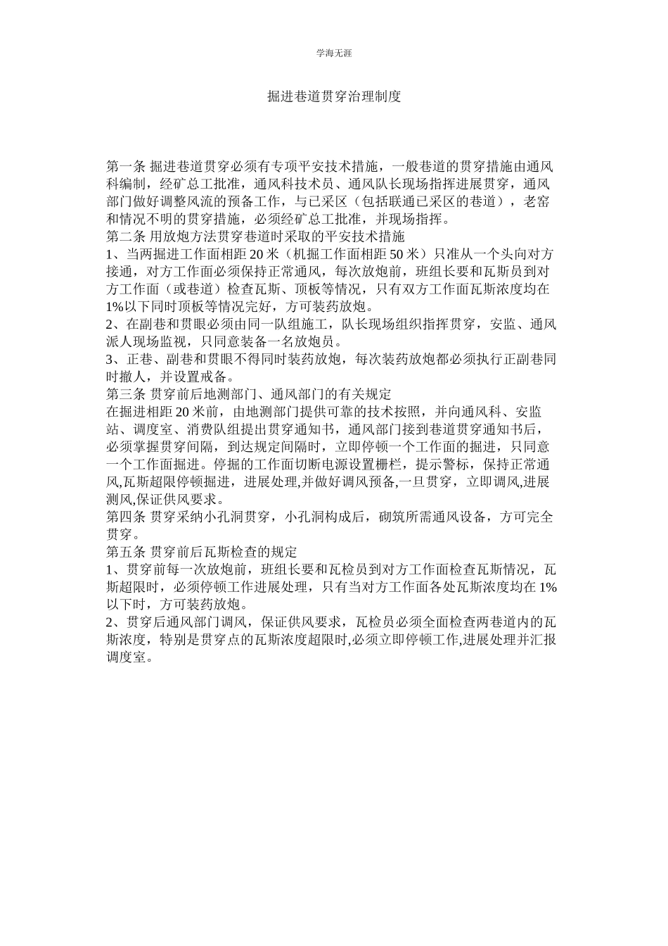 2023年掘进巷道贯通管理制度.docx_第1页