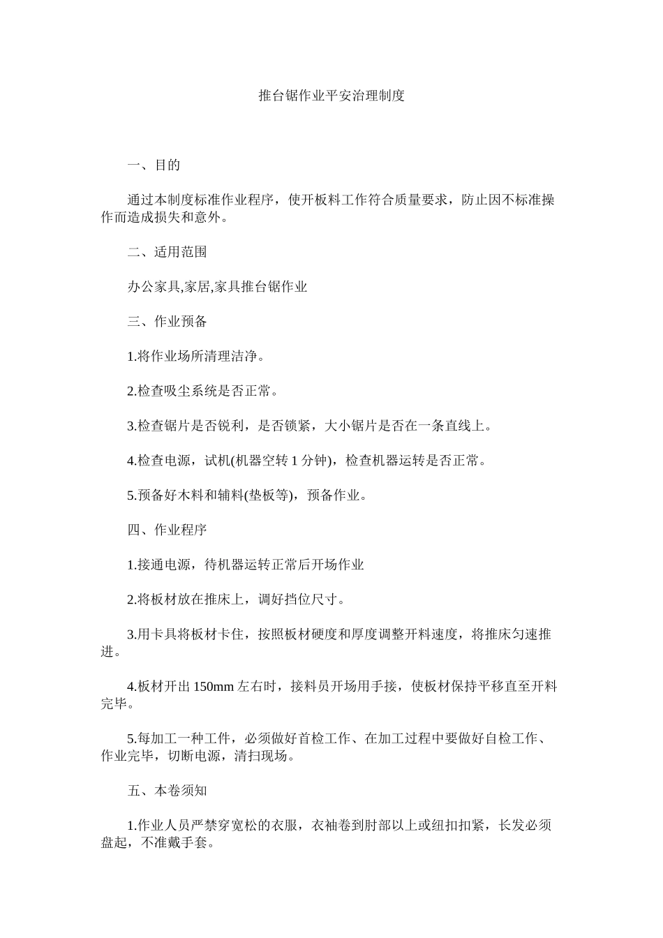 2023年推台锯ۥ作业安全管理制度范文.docx_第1页