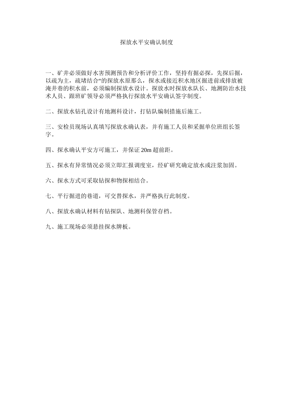 2023年探放水ۥ安全确认制度范文.docx_第1页