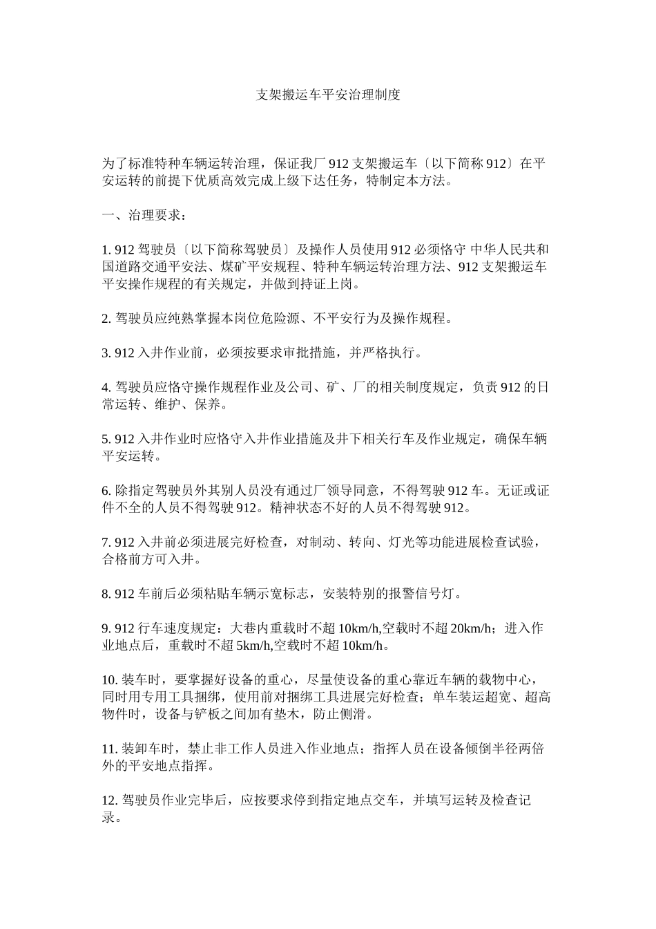 2023年支架搬ۥ运车安全管理制度.docx_第1页