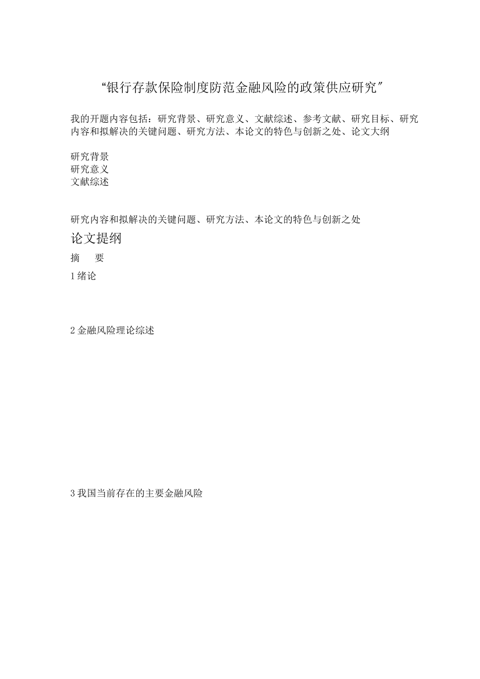 2023年提纲03311501银行存款保险制度防范金融风险的政策供给研究.docx_第1页