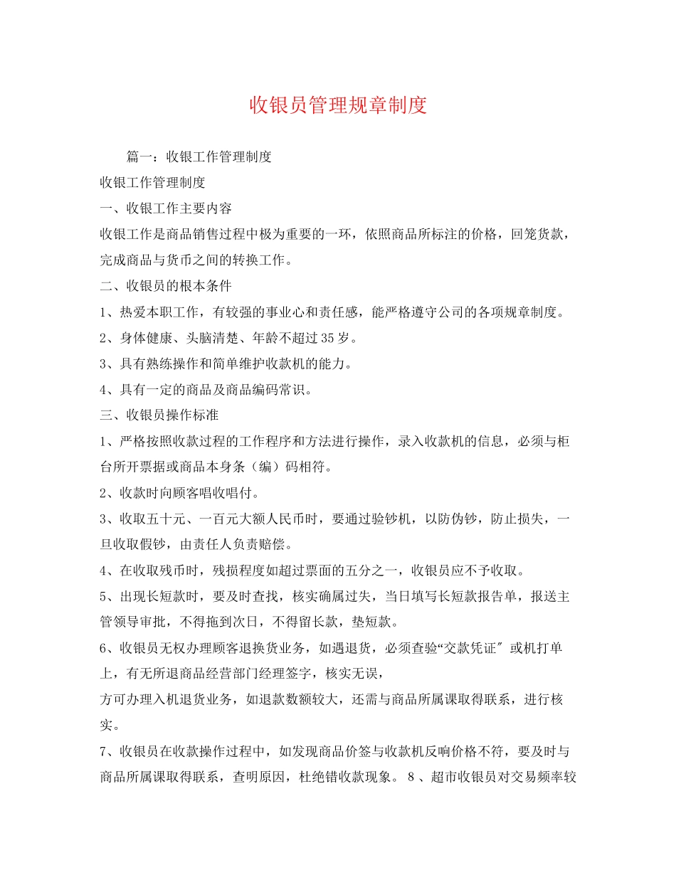 2023年收银员管理规章制度.docx_第1页