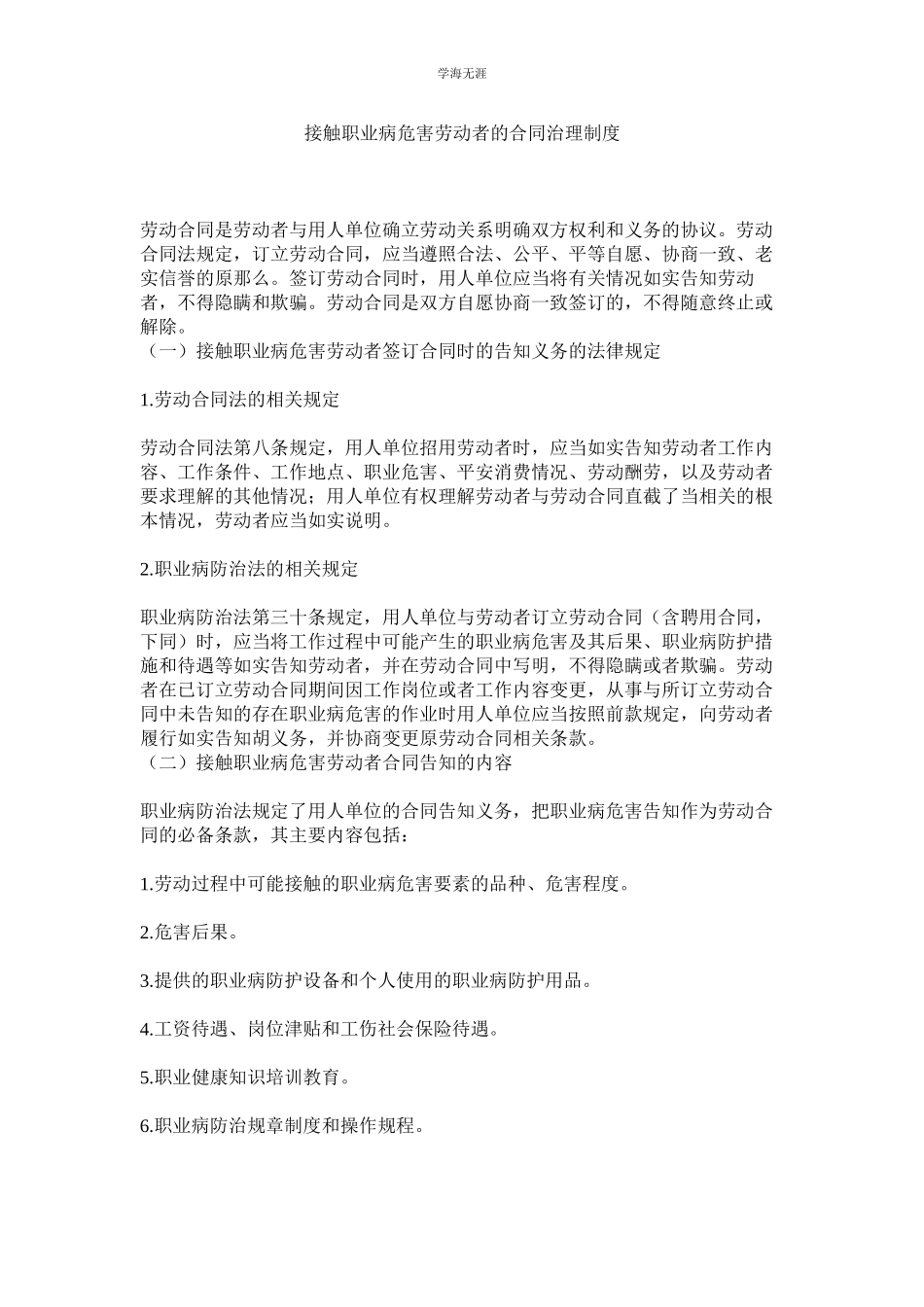 2023年接触职业病危害劳动者的合同管理制度.docx_第1页