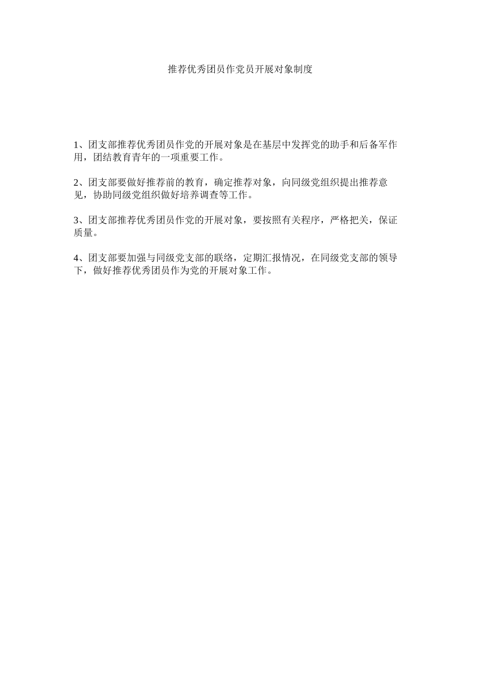 2023年推荐优秀团员作党员发展对象制度.docx_第1页