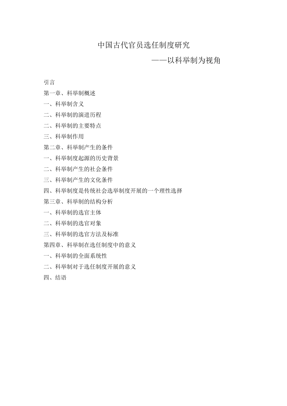 2023年提纲中国古代官员选任制度研究.docx_第1页
