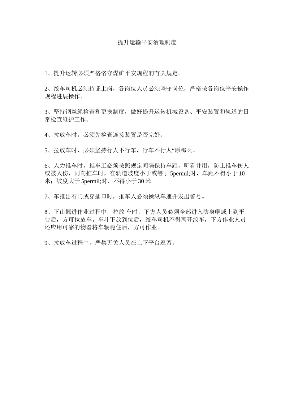 2023年提升运ۥ输安全管理制度范文.docx_第1页