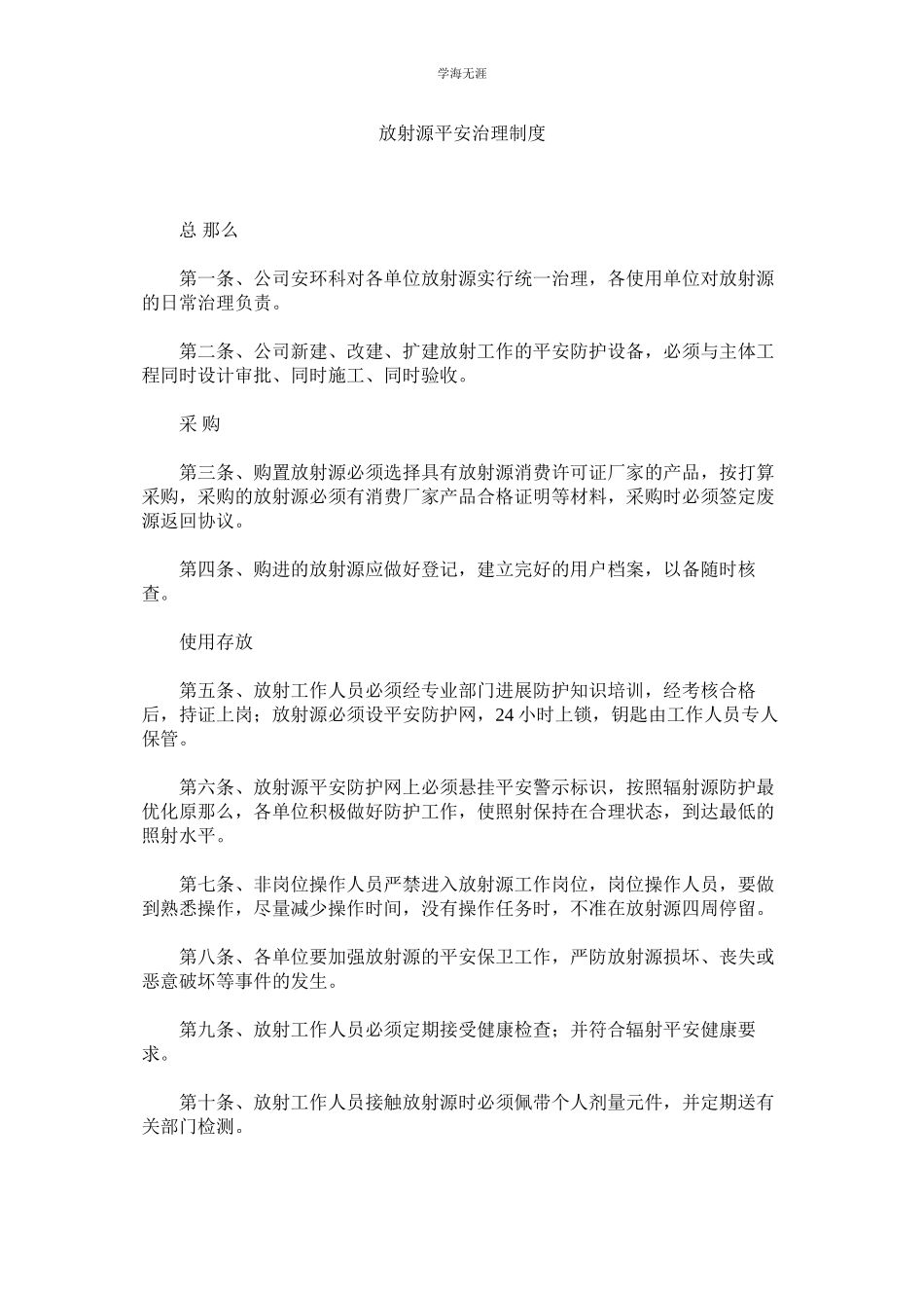 2023年放射源安全管理制度范文.docx_第1页