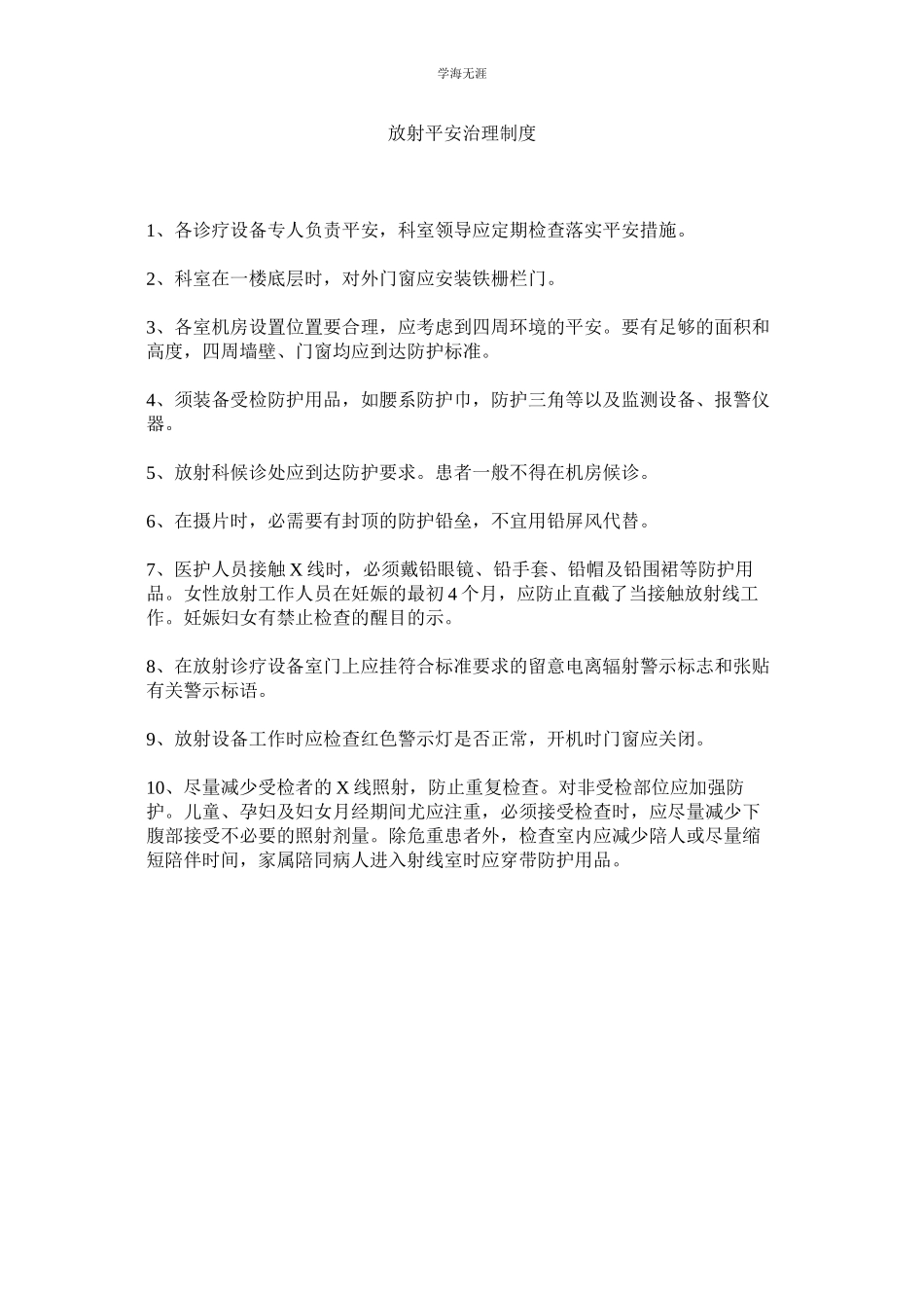 2023年放射安全管理制度范文.docx_第1页