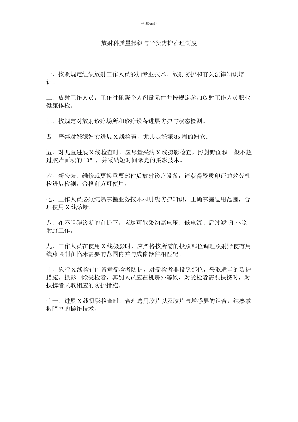 2023年放射科质量控制与安全防护管理制度范文.docx_第1页