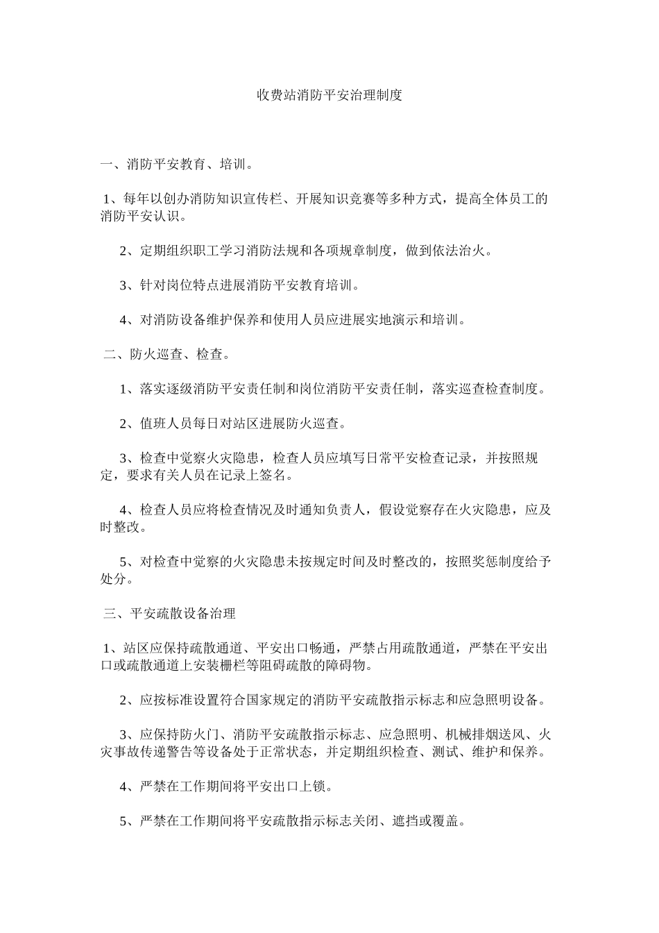 2023年收费站ۥ消防安全管理制度范文.docx_第1页