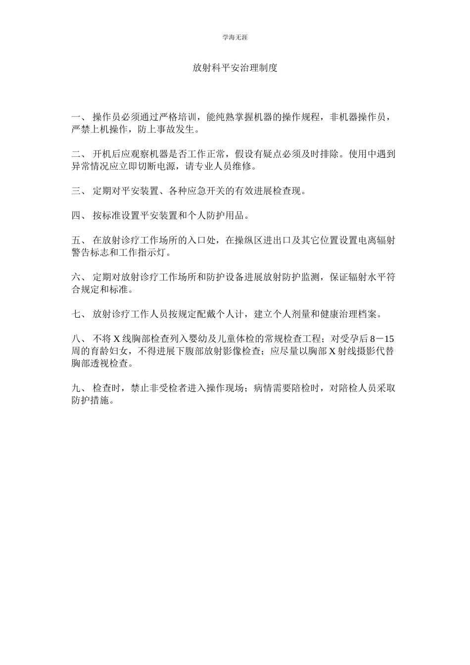 2023年放射科安全管理制度范文.docx_第1页