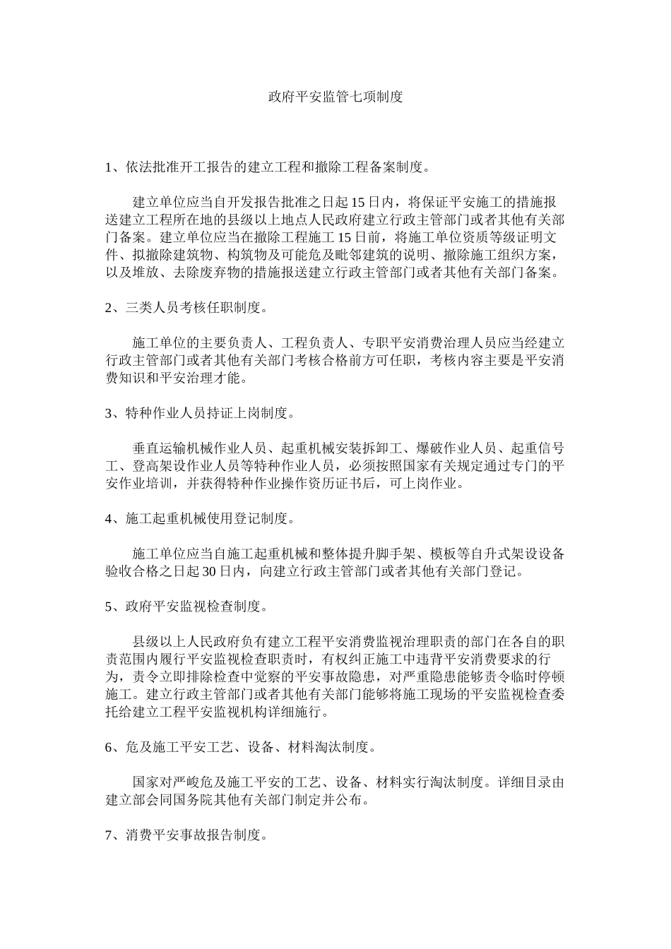2023年政府安全监管七项制度.docx_第1页
