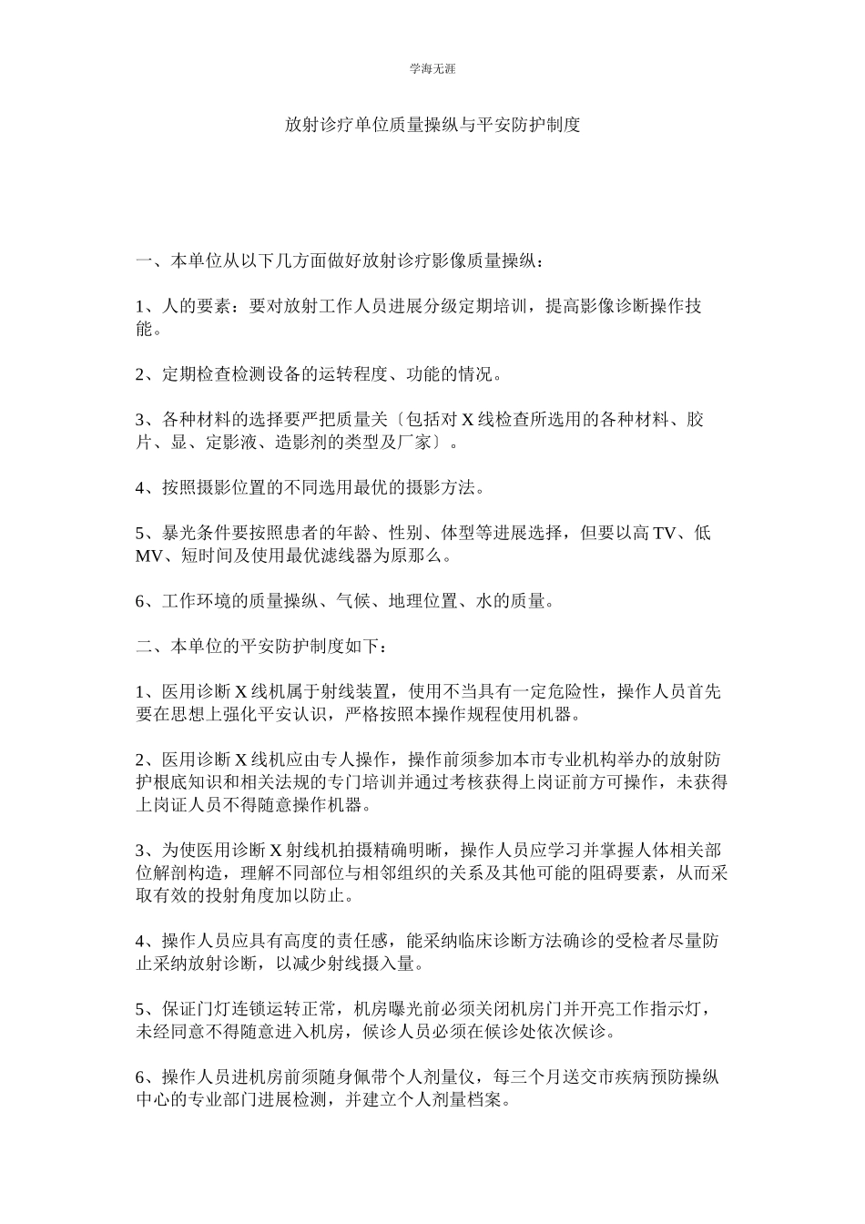 2023年放射诊疗单位质量控制与安全防护制度范文.docx_第1页