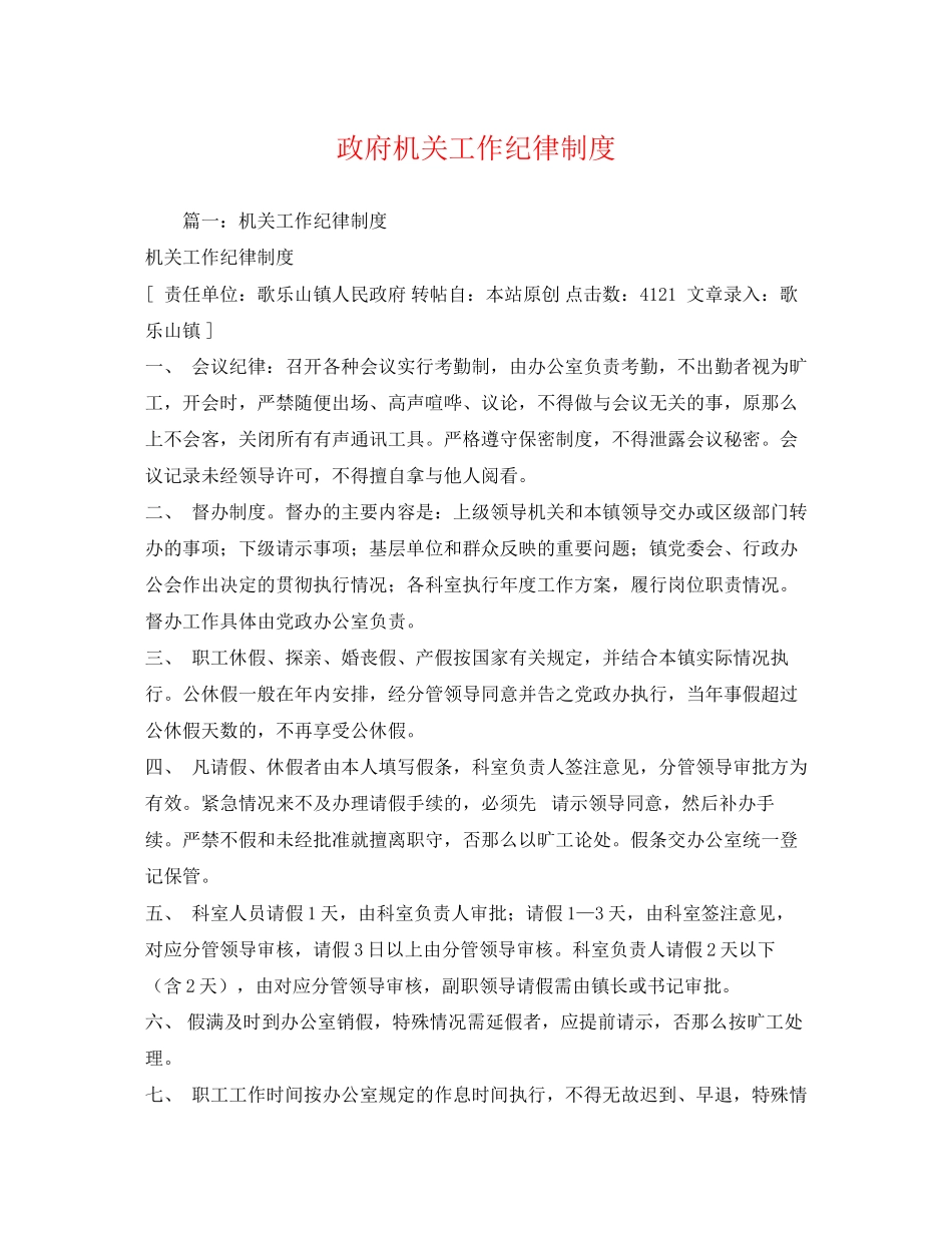 2023年政府机关工作纪律制度.docx_第1页