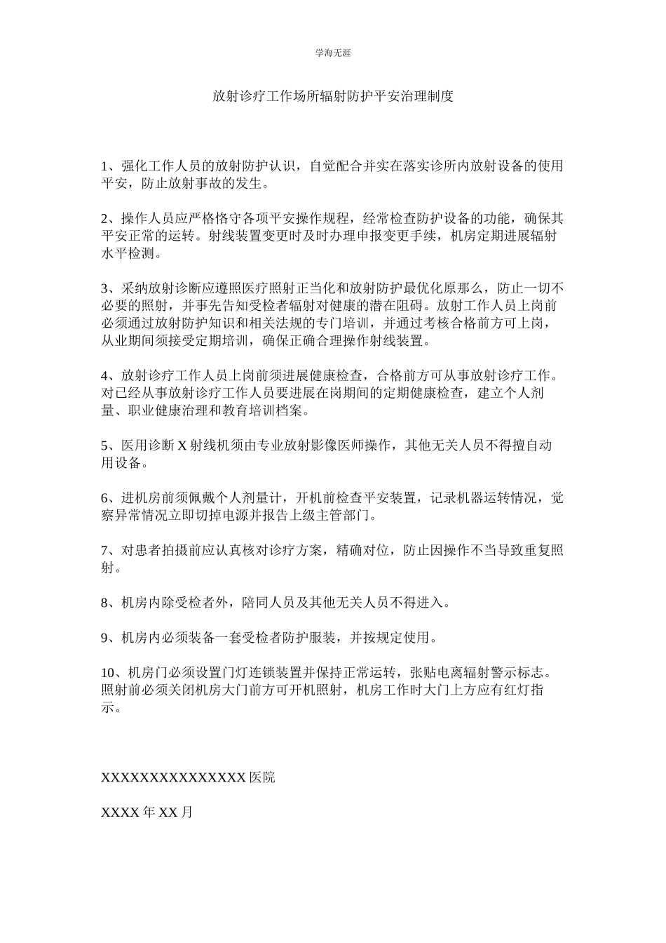 2023年放射诊疗工作场所辐射防护安全管理制度范文.docx_第1页