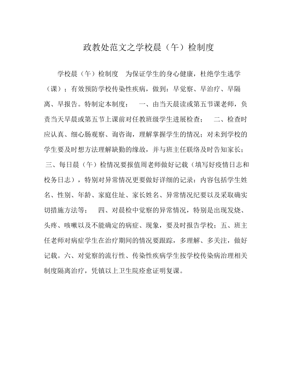 2023年政教处范文学校晨（午）检制度.docx_第1页