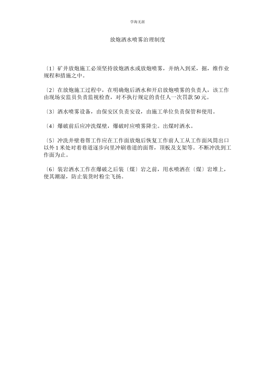 2023年放炮洒水喷雾管理制度范文.docx_第1页