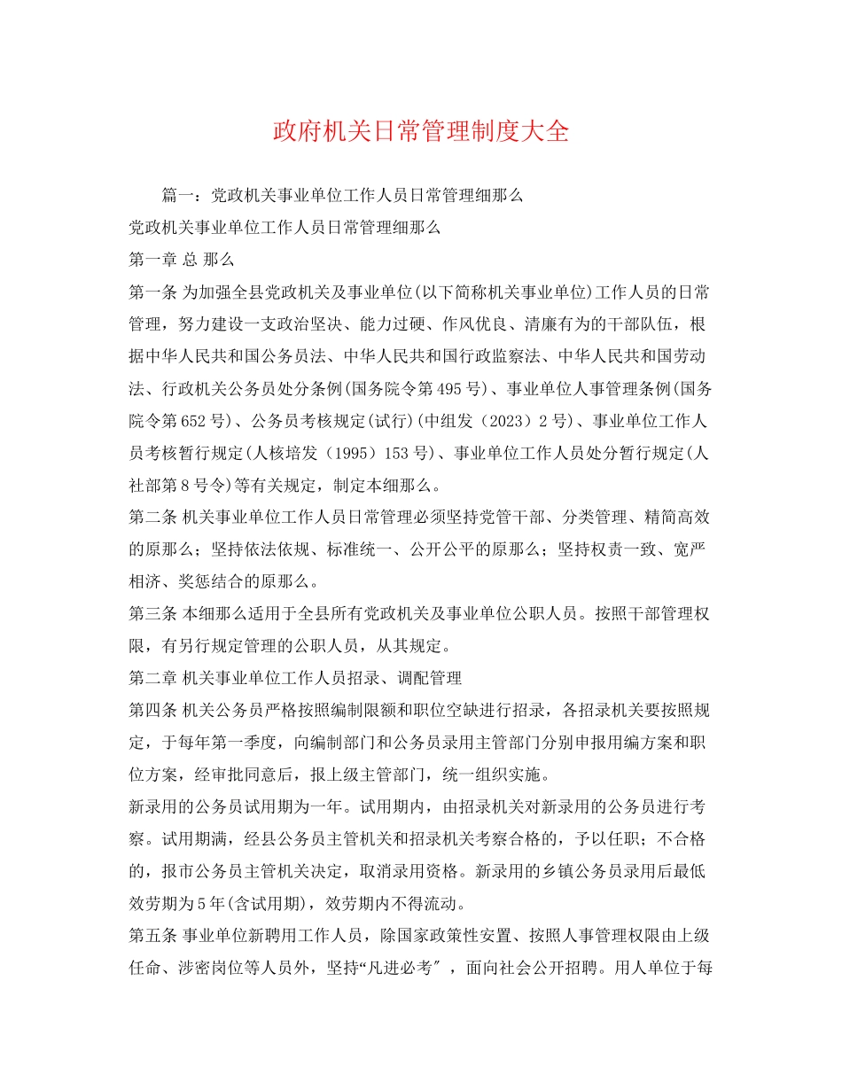 2023年政府机关日常管理制度大全2.docx_第1页